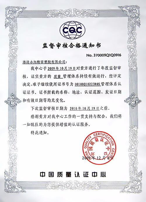 監(jiān)督審核合格通知書(shū)